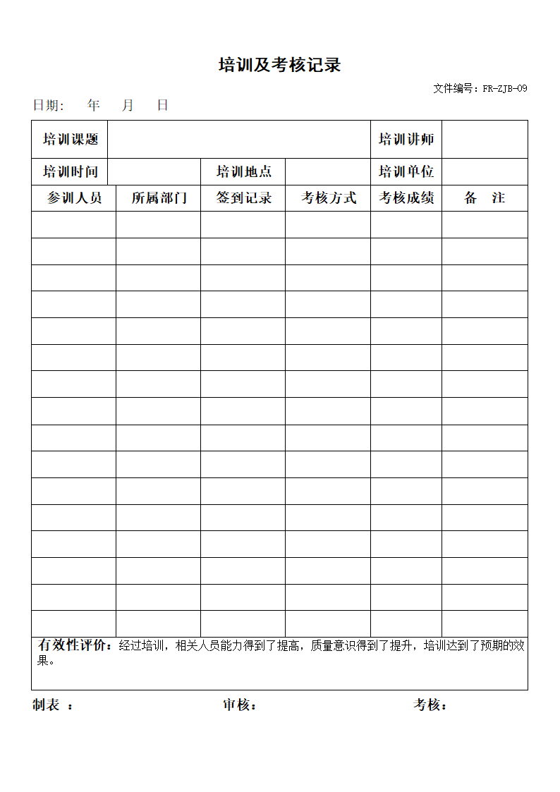 培训及考核记录.doc