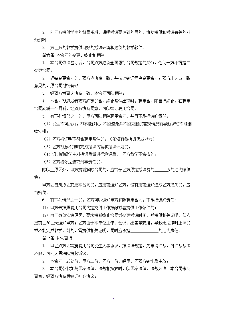 培训机构教师聘用合同.doc第2页