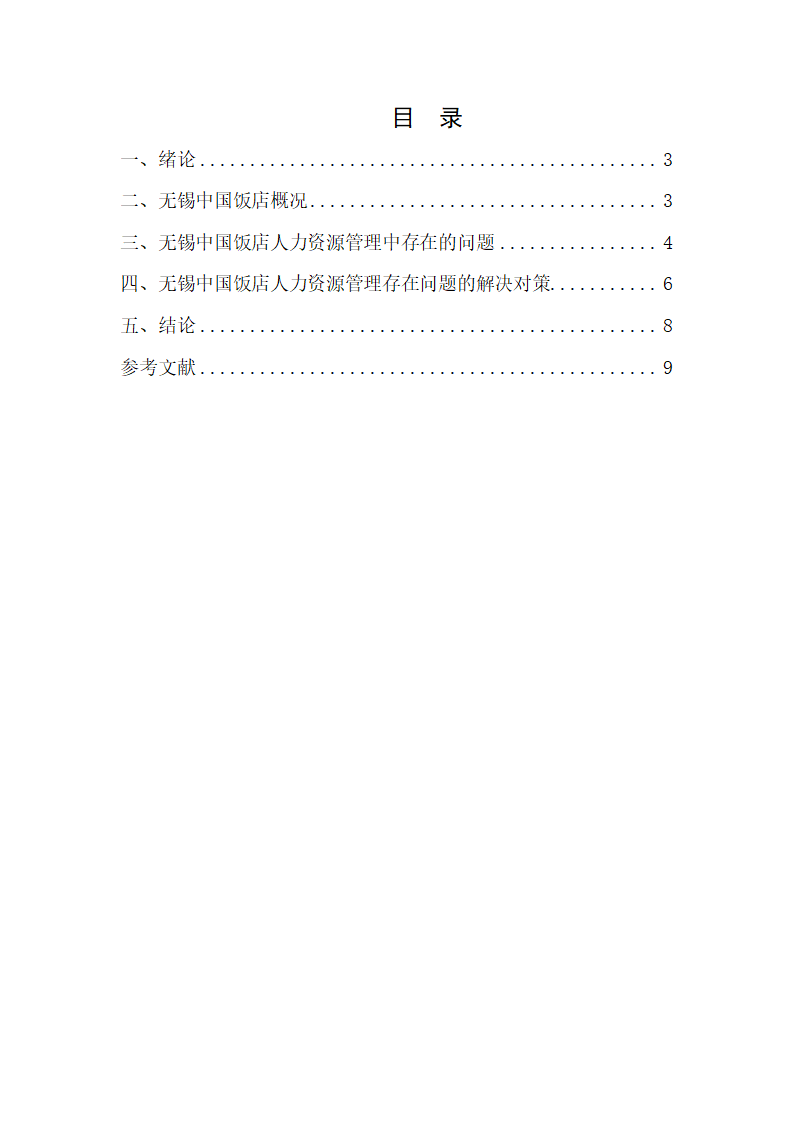 浅析无锡中国饭店人力资源管理.doc第2页