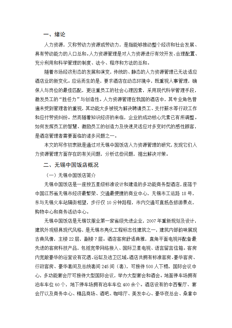 浅析无锡中国饭店人力资源管理.doc第3页