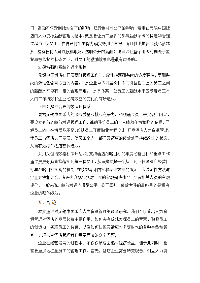 浅析无锡中国饭店人力资源管理.doc第8页