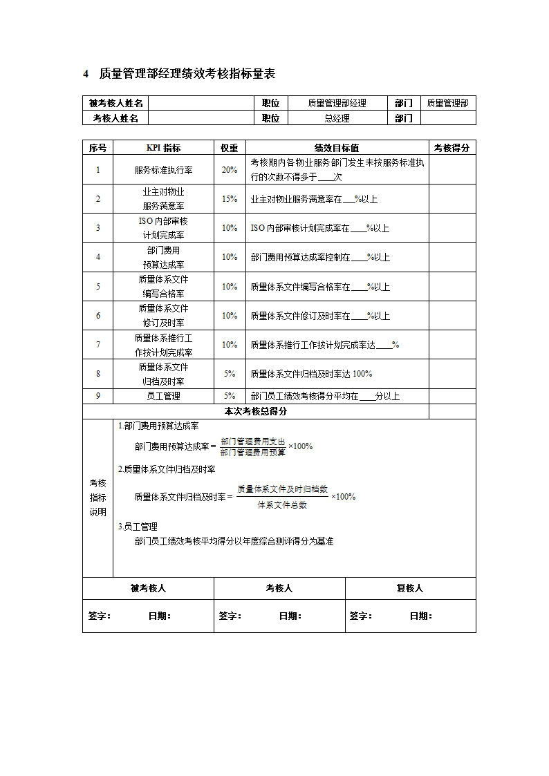 物业公司绩效考核KPI指标及方案.docx第3页