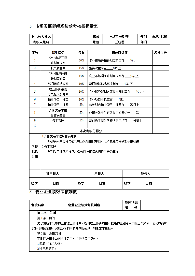 物业公司绩效考核KPI指标及方案.docx第4页