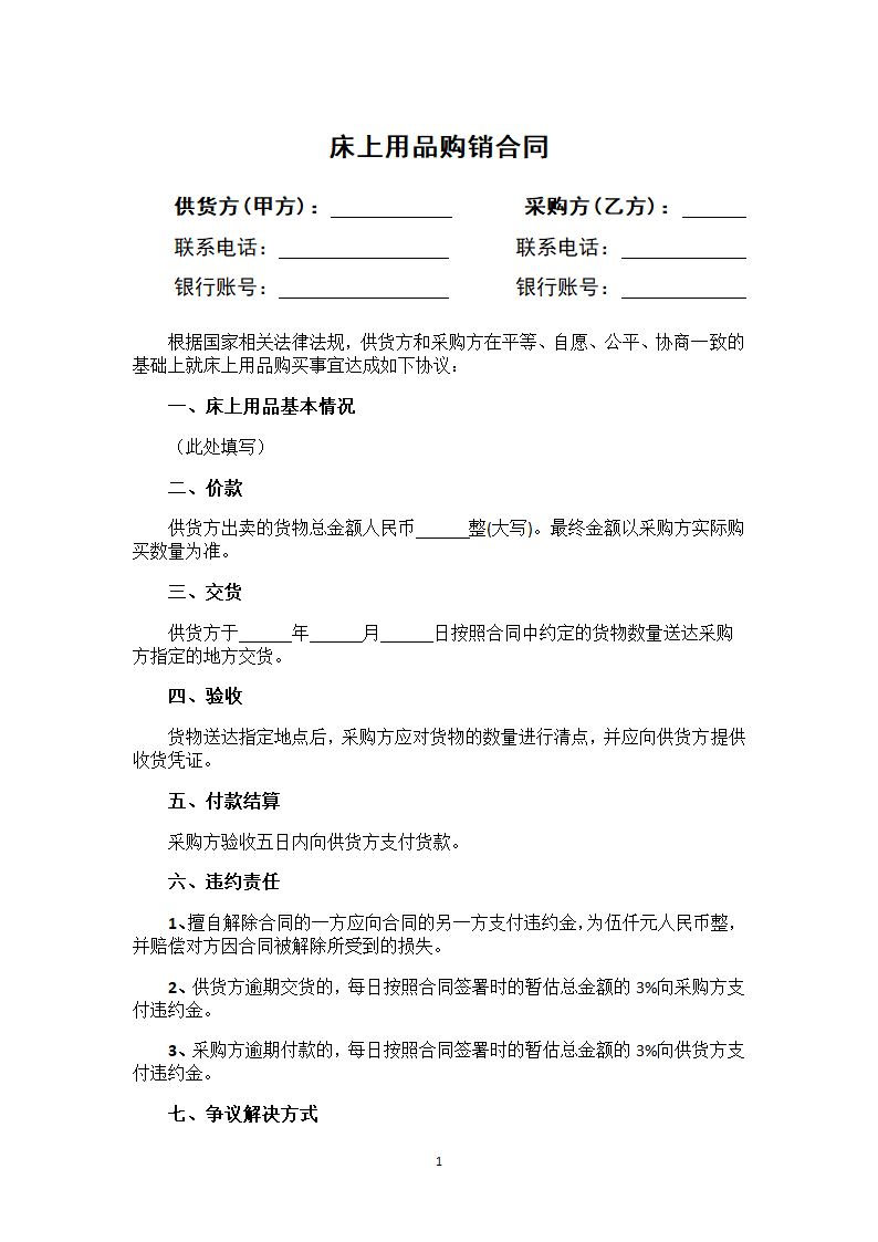 床上用品购销合同.docx