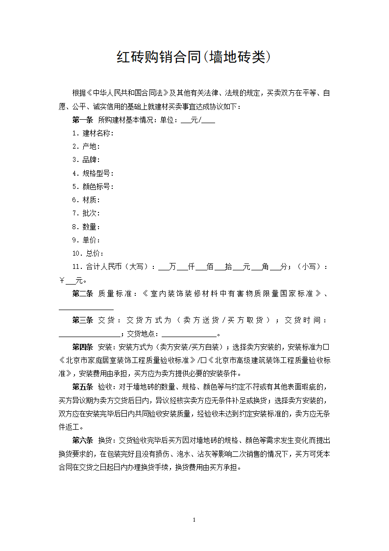 红砖购销合同(墙地砖类).docx