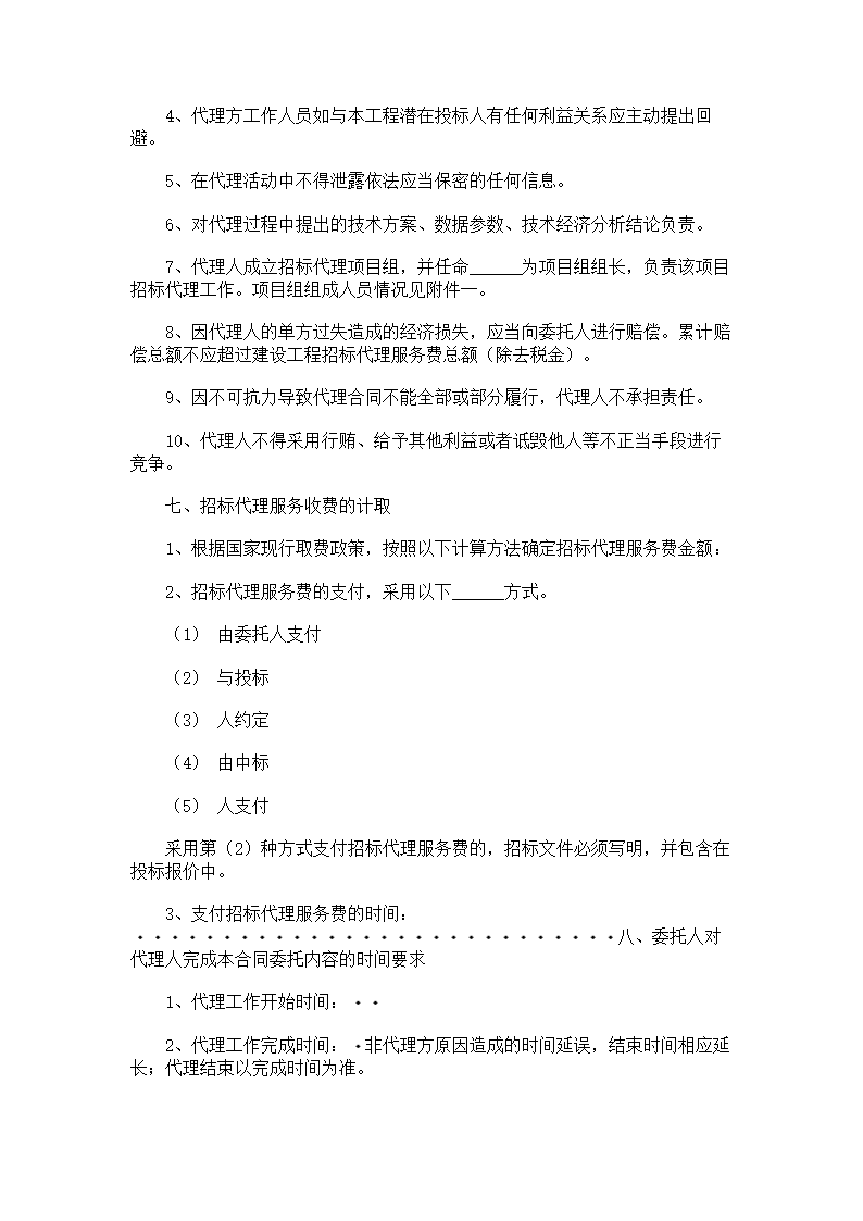 江苏省建设工程招标代理合同.doc第4页