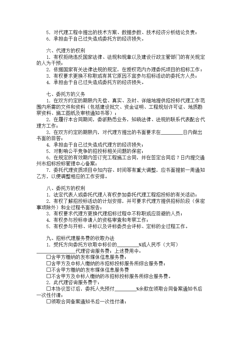 通州市建设工程委托招标代理合同.doc第2页