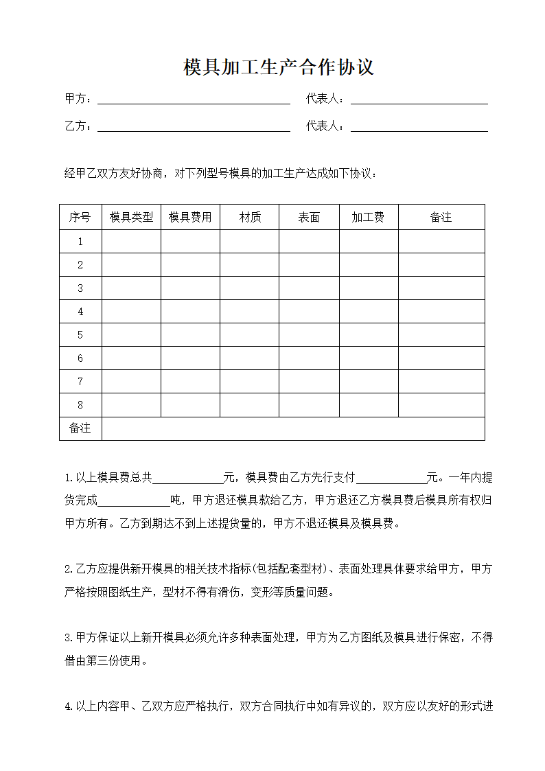 模具加工生产合作协议.docx