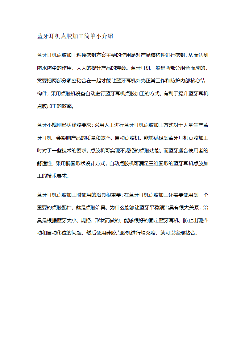 蓝牙耳机点胶加工简单小介绍.docx第1页