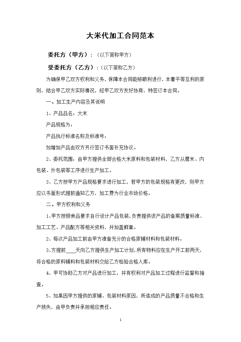 大米代加工合作协议范本.docx