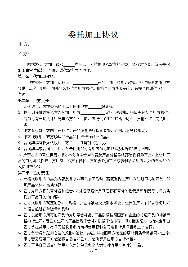 委托加工合同.doc