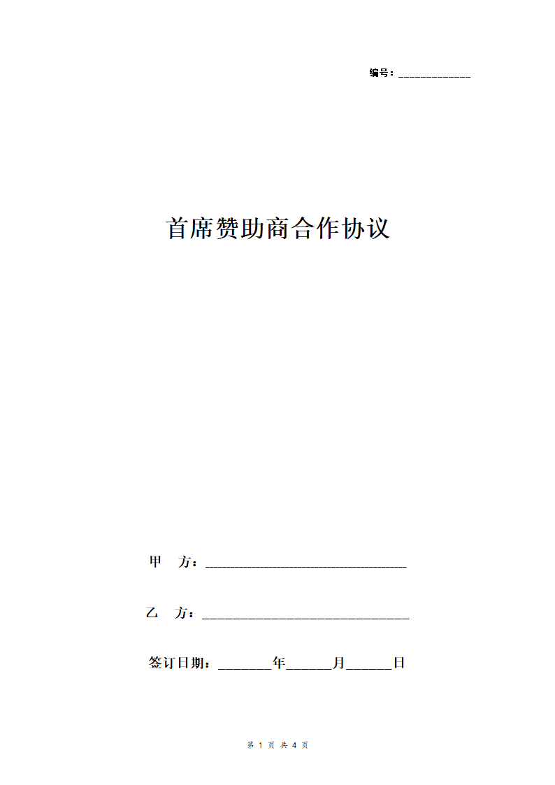 首席赞助商合作合同协议书范本.doc第1页