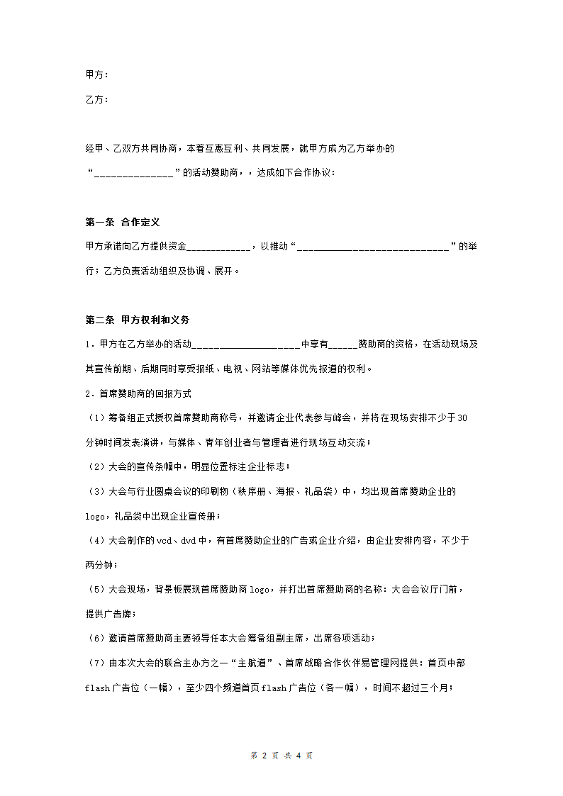 首席赞助商合作合同协议书范本.doc第2页