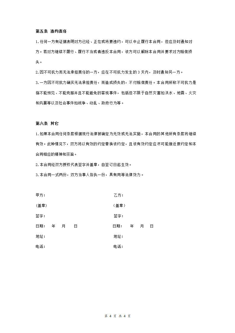 首席赞助商合作合同协议书范本.doc第4页