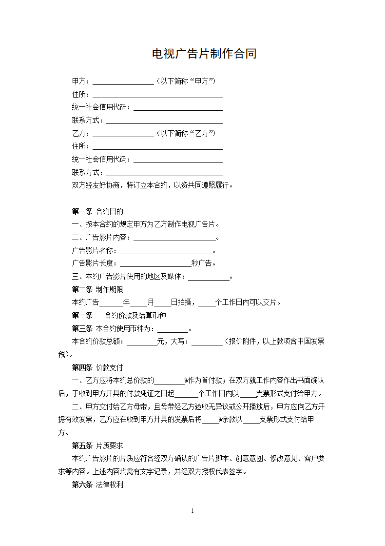 电视广告片制作合同.docx