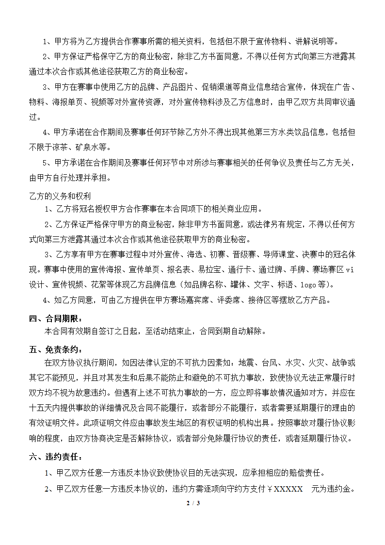 赛事、活动独家冠名合同.doc第2页