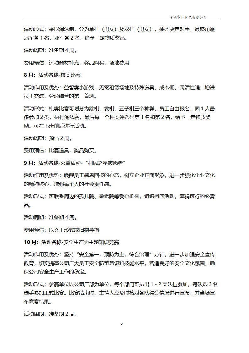 企业年度文体活动方案计划.doc第6页