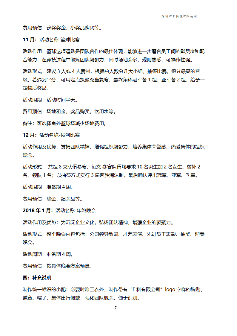 企业年度文体活动方案计划.doc第7页