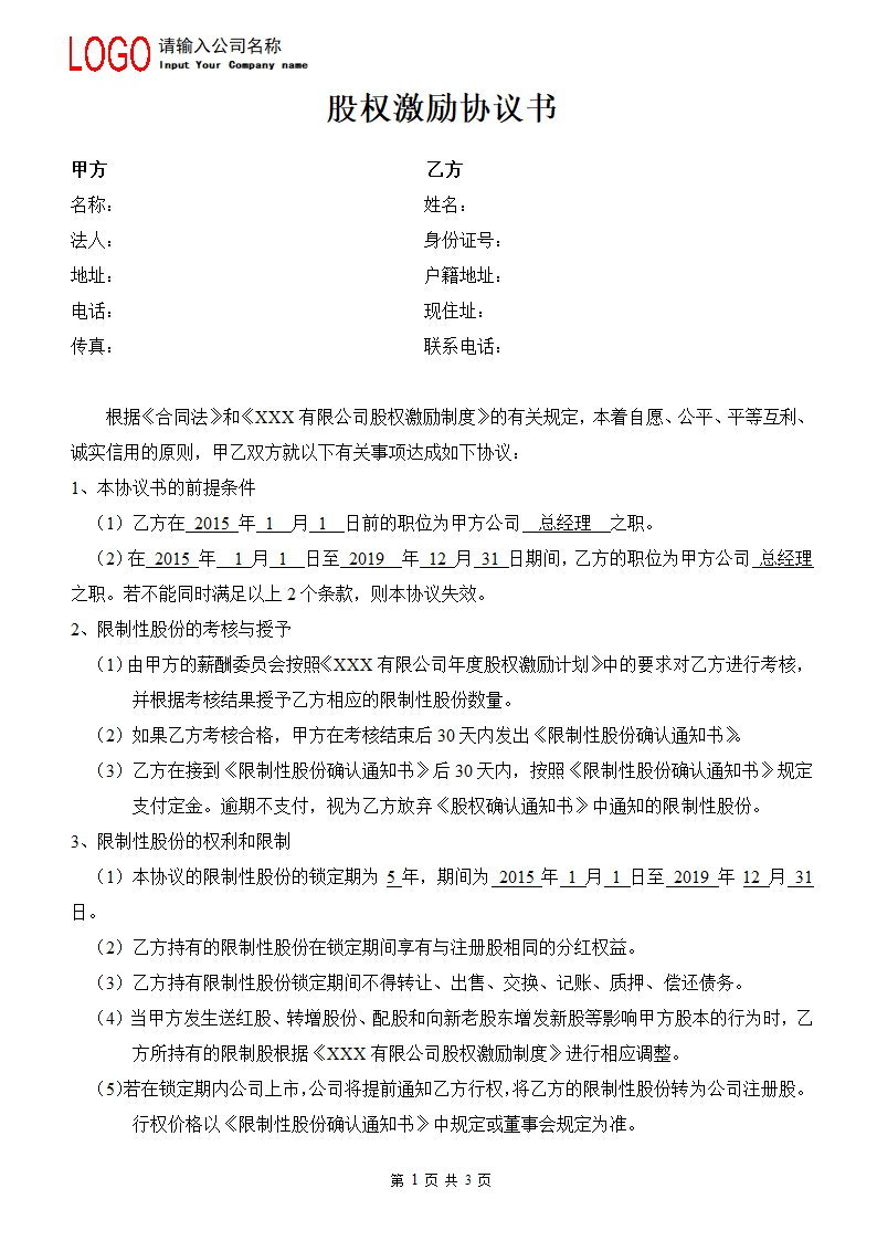 中小型企业股权激励协议书.doc