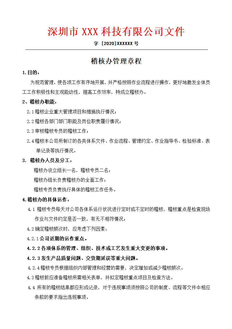 稽核办管理章程.doc