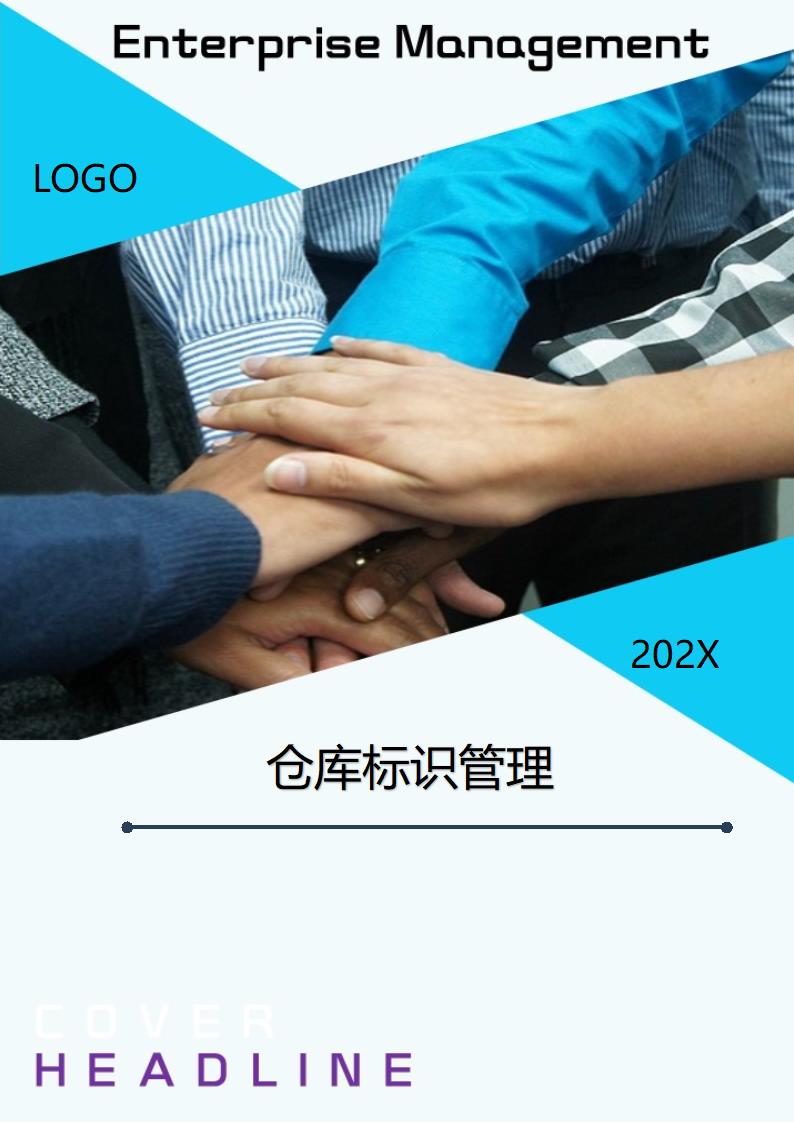 仓库标识管理.docx第1页