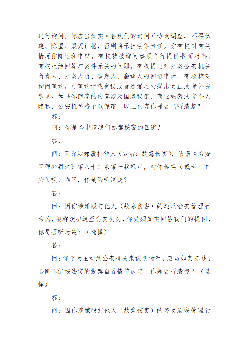 常见行政案件笔录模版-殴打他人或故意伤害案件.doc第2页