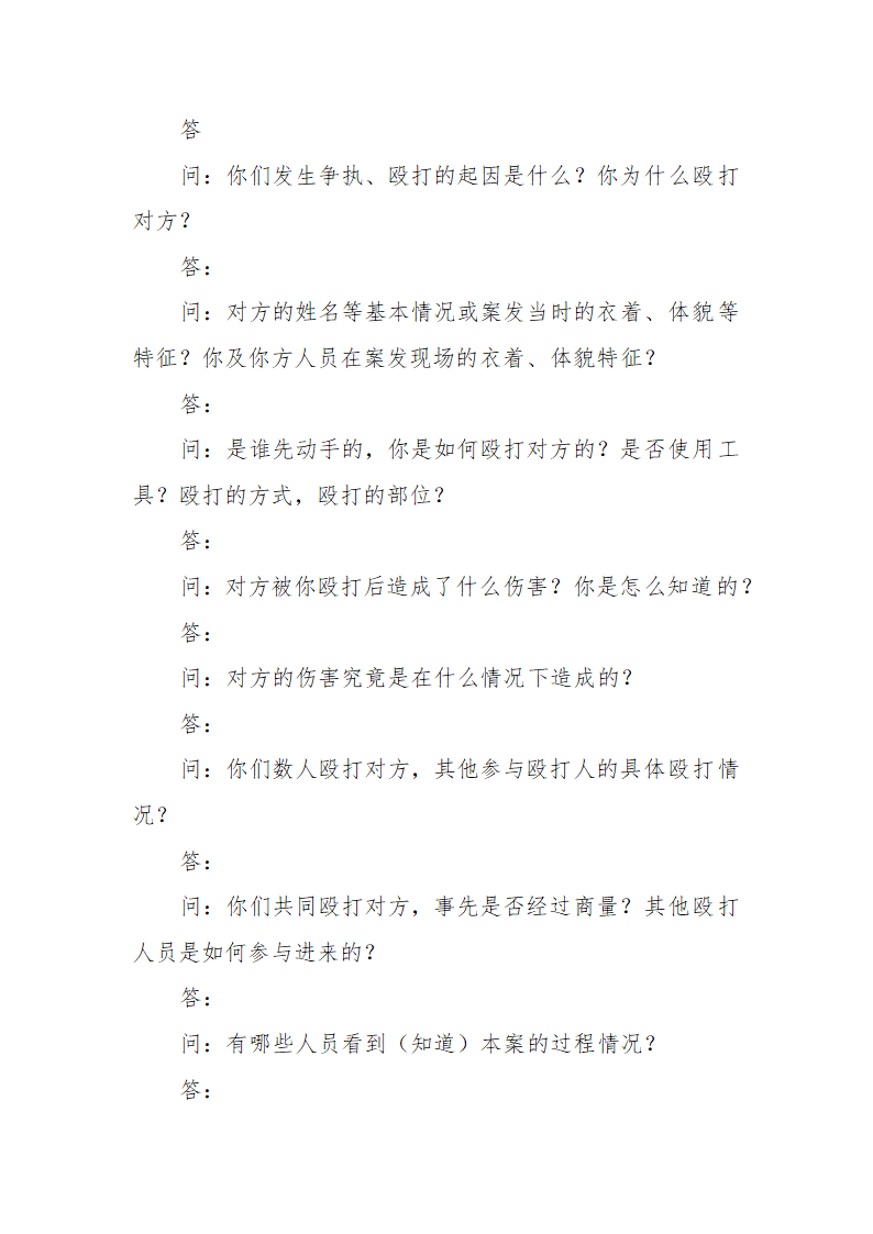 常见行政案件笔录模版-殴打他人或故意伤害案件.doc第4页