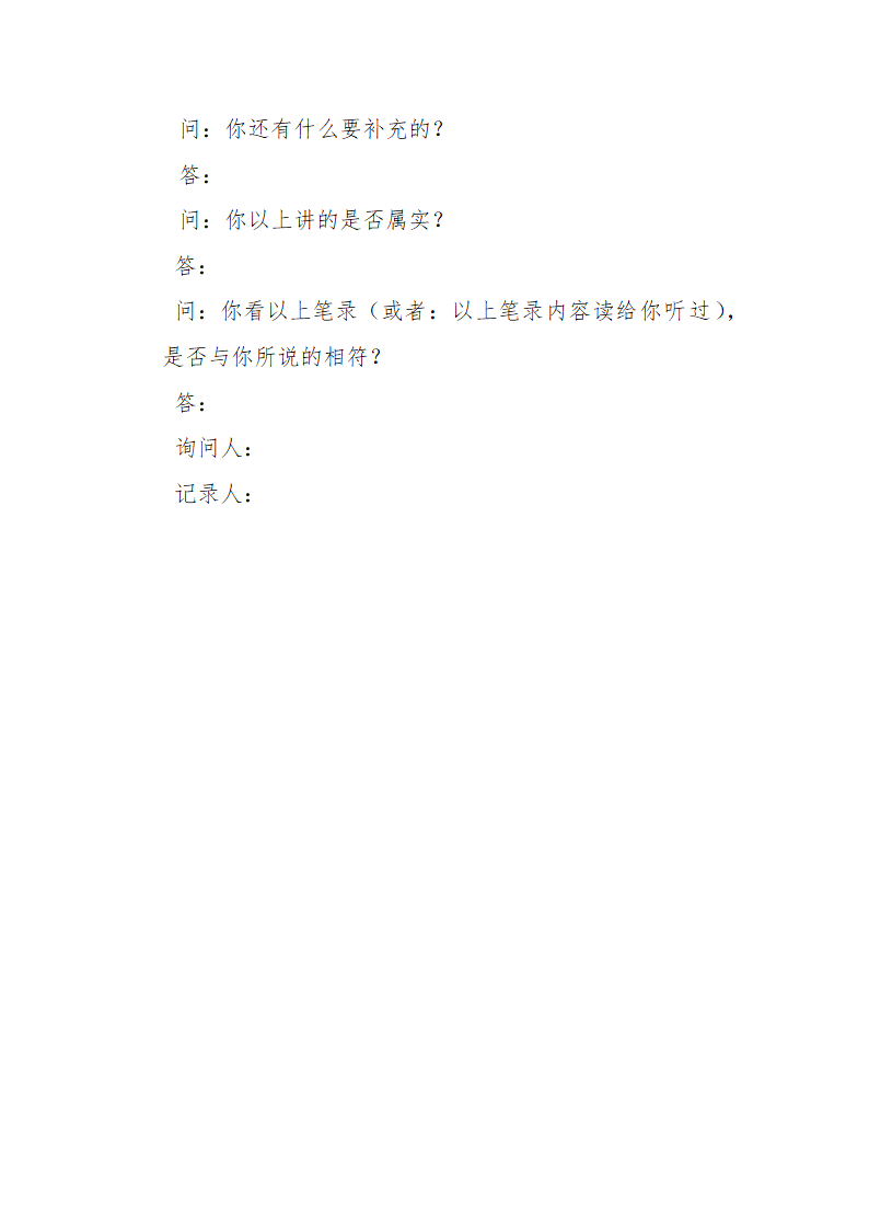 常见行政案件笔录模版-殴打他人或故意伤害案件.doc第5页