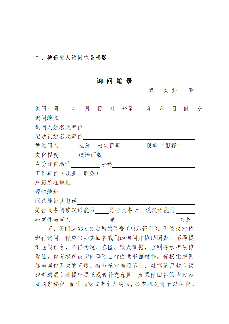 常见行政案件笔录模版-殴打他人或故意伤害案件.doc第6页