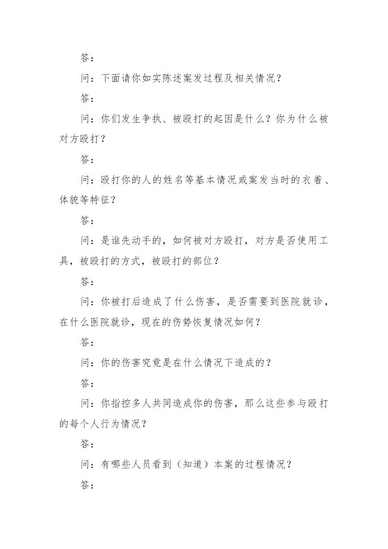 常见行政案件笔录模版-殴打他人或故意伤害案件.doc第8页