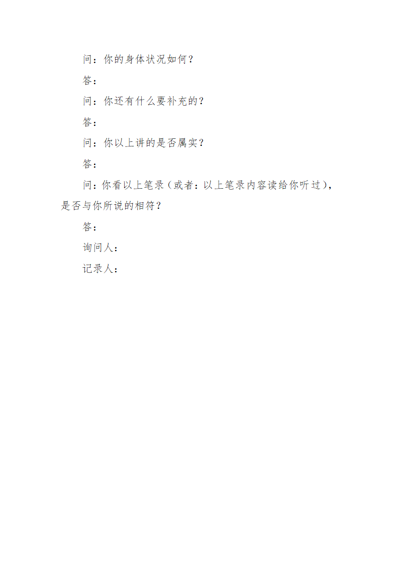 常见行政案件笔录模版-殴打他人或故意伤害案件.doc第9页