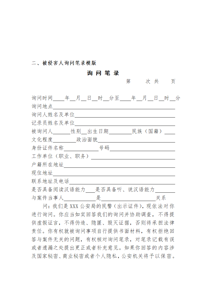 常见行政案件笔录模版-殴打他人或故意伤害案件.doc第15页