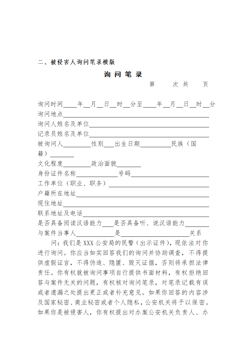 常见行政案件笔录模版-殴打他人或故意伤害案件.doc第23页