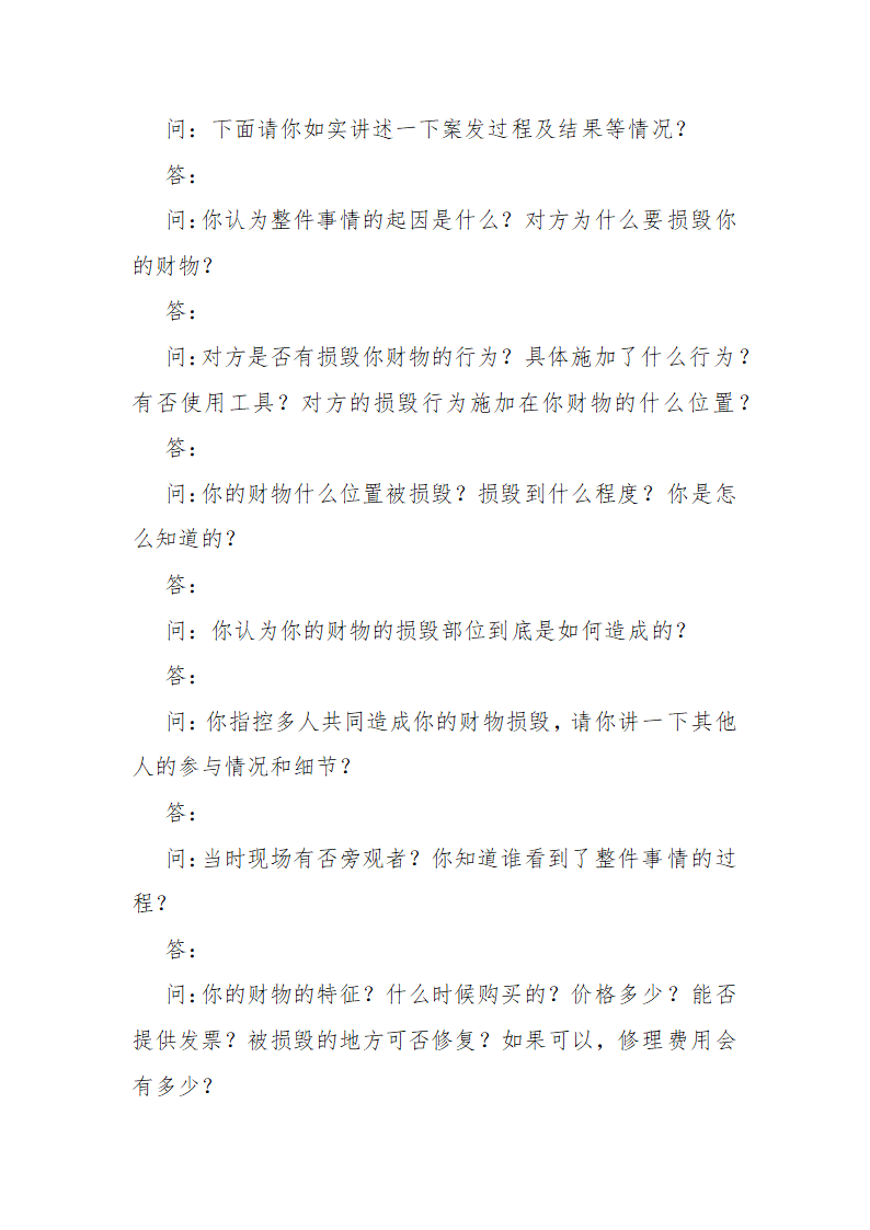 常见行政案件笔录模版-殴打他人或故意伤害案件.doc第25页