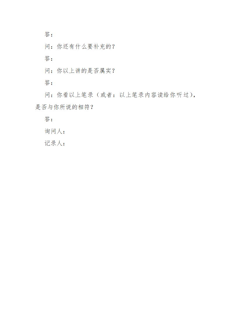 常见行政案件笔录模版-殴打他人或故意伤害案件.doc第26页