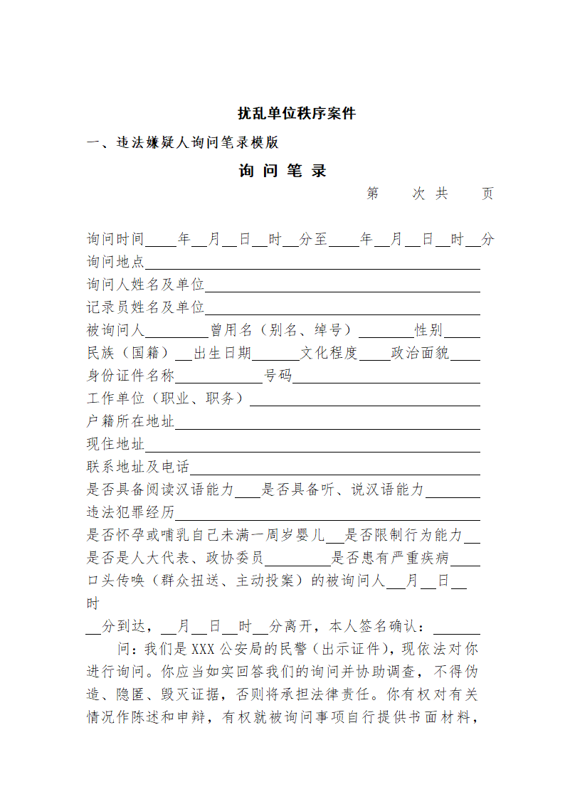 常见行政案件笔录模版-殴打他人或故意伤害案件.doc第27页