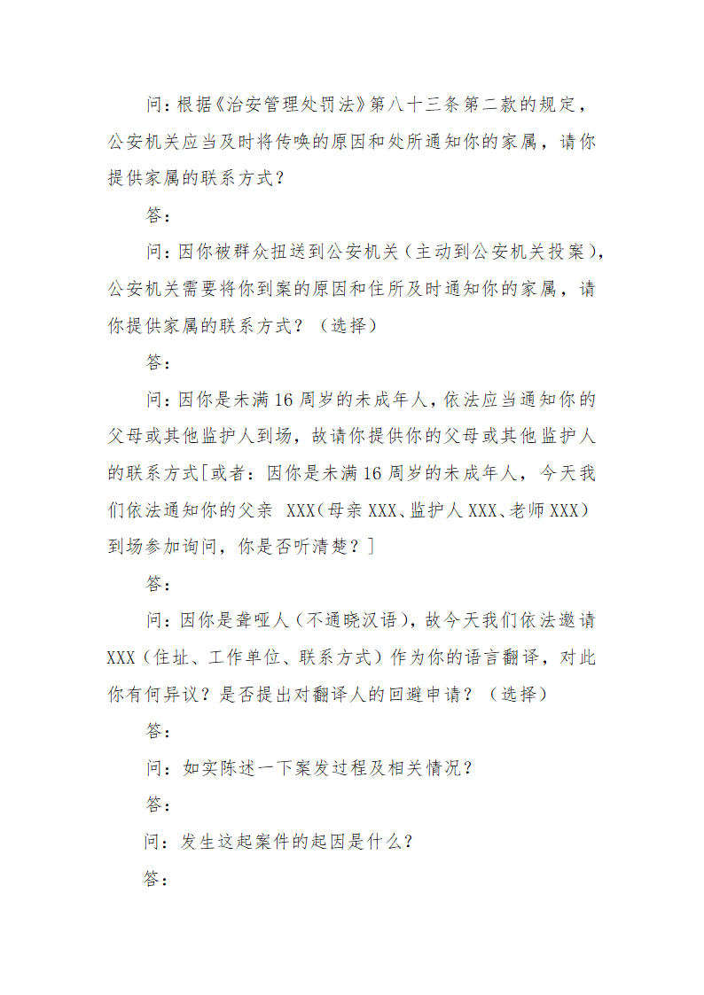 常见行政案件笔录模版-殴打他人或故意伤害案件.doc第38页