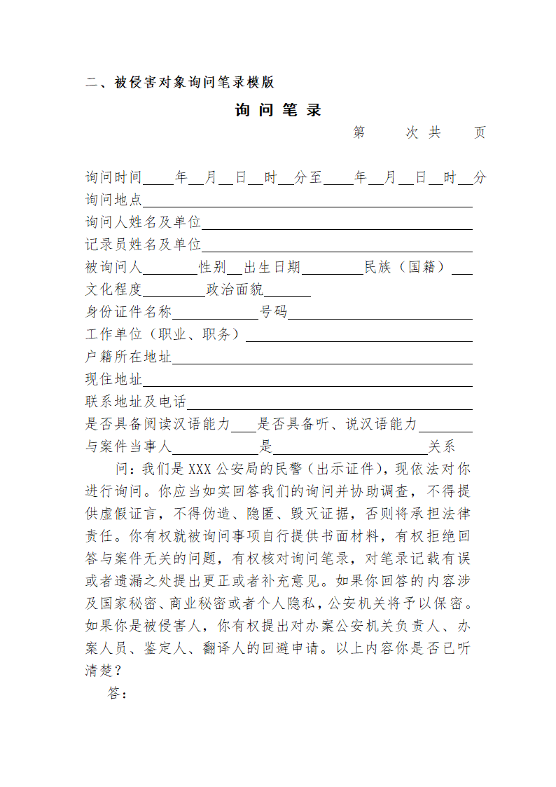 常见行政案件笔录模版-殴打他人或故意伤害案件.doc第41页