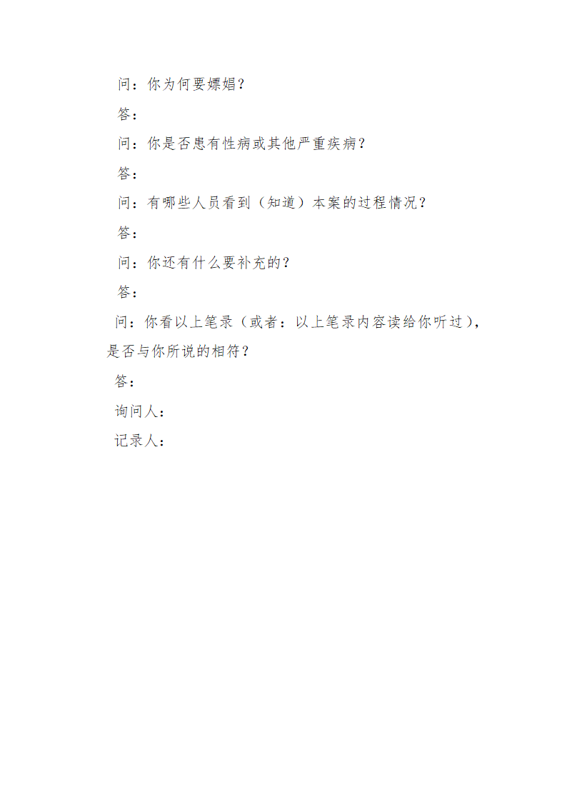 常见行政案件笔录模版-殴打他人或故意伤害案件.doc第62页