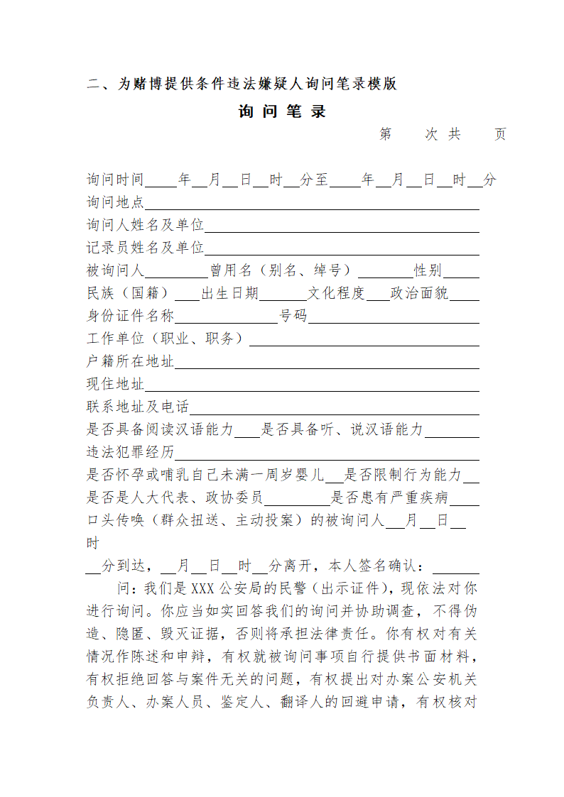 常见行政案件笔录模版-殴打他人或故意伤害案件.doc第68页