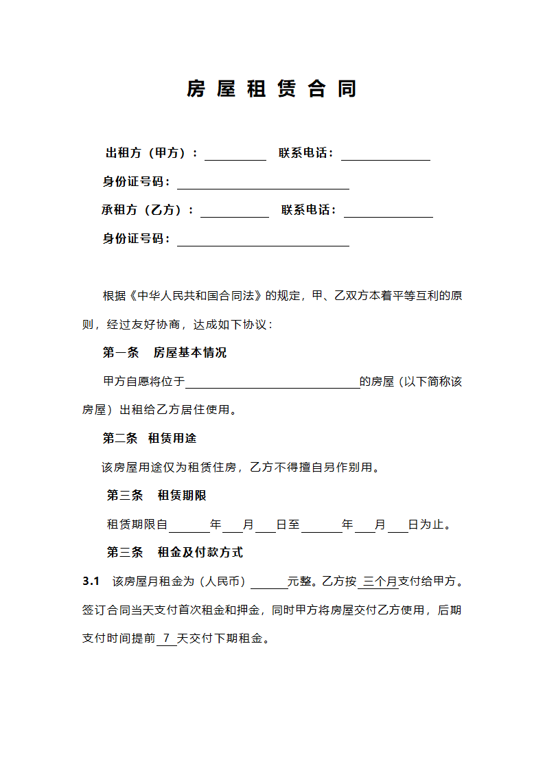 房屋租赁合同.docx