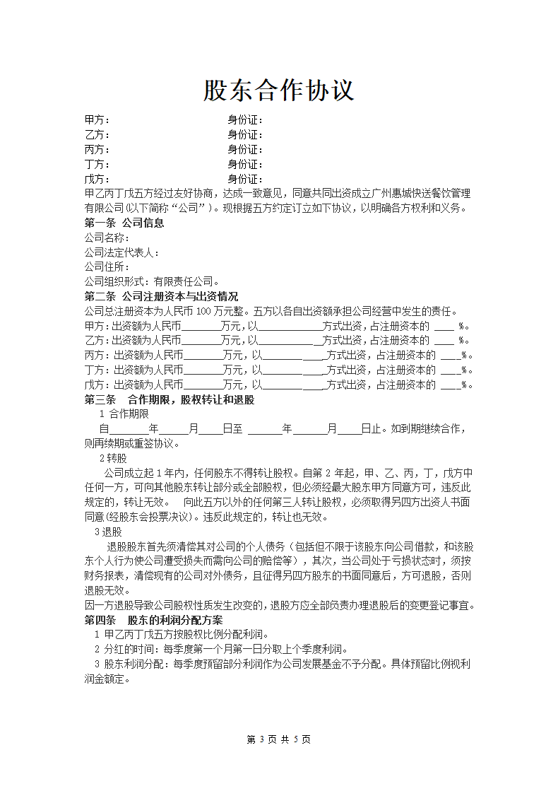 股东合作协议.docx第3页