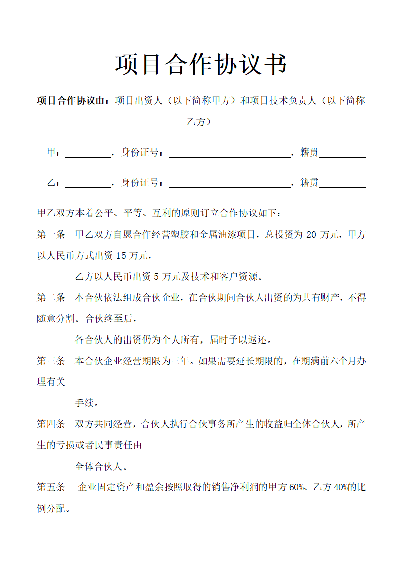 项目合作协议书.docx第1页