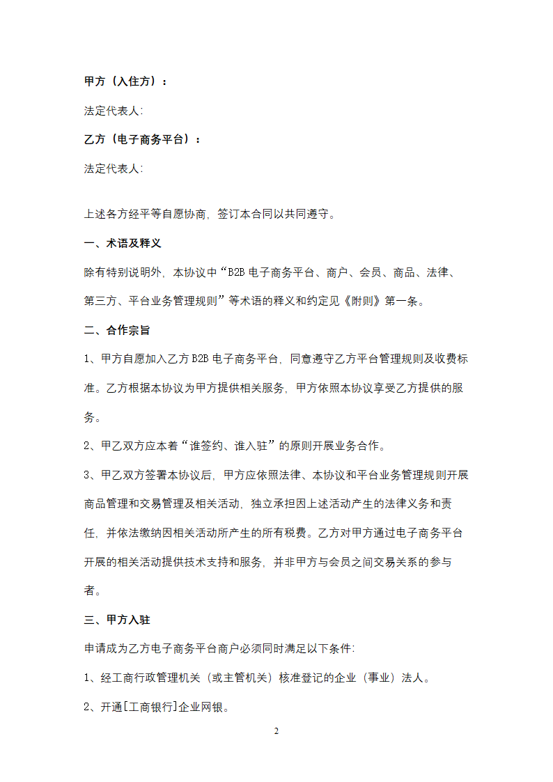 中国工商银行B2B电子商务平台商户合作合同协议书范本.doc第2页