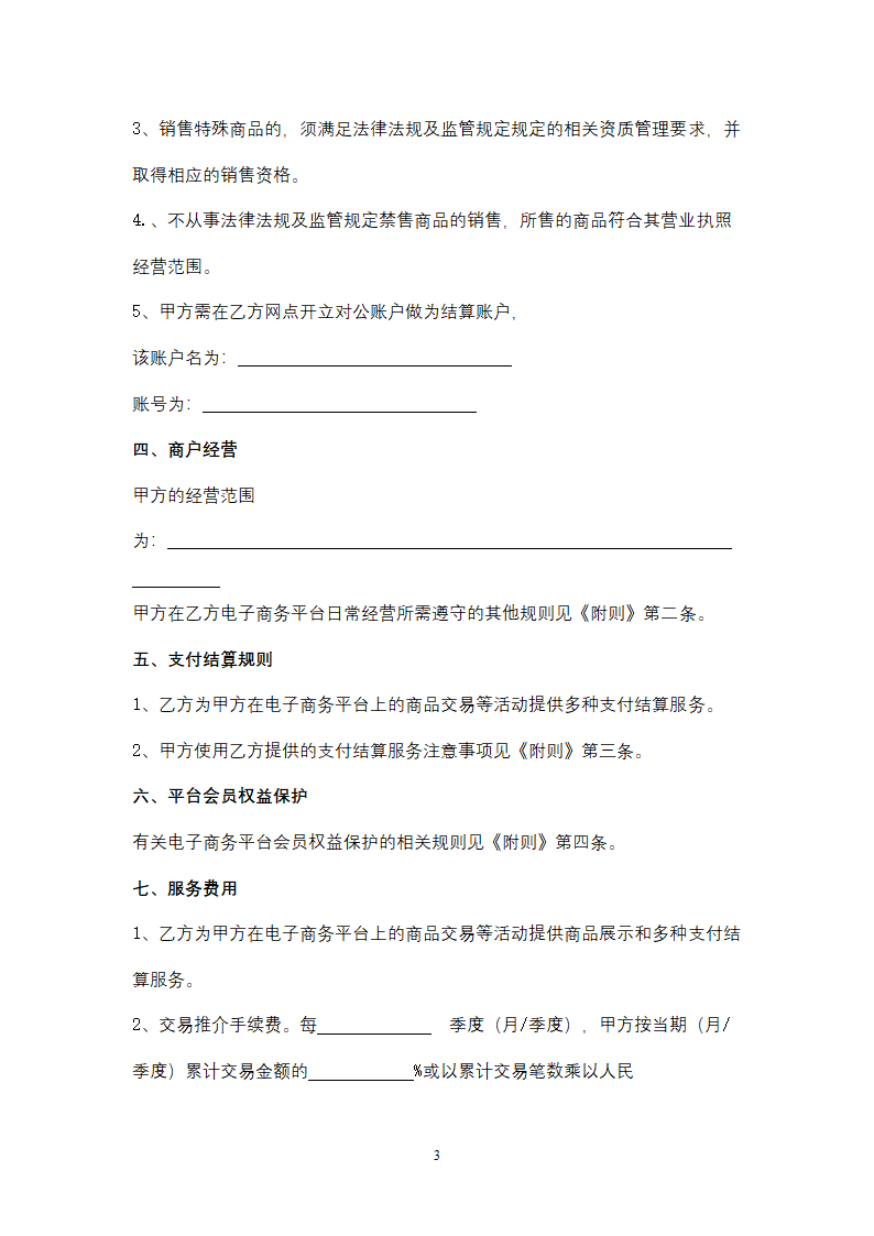 中国工商银行B2B电子商务平台商户合作合同协议书范本.doc第3页