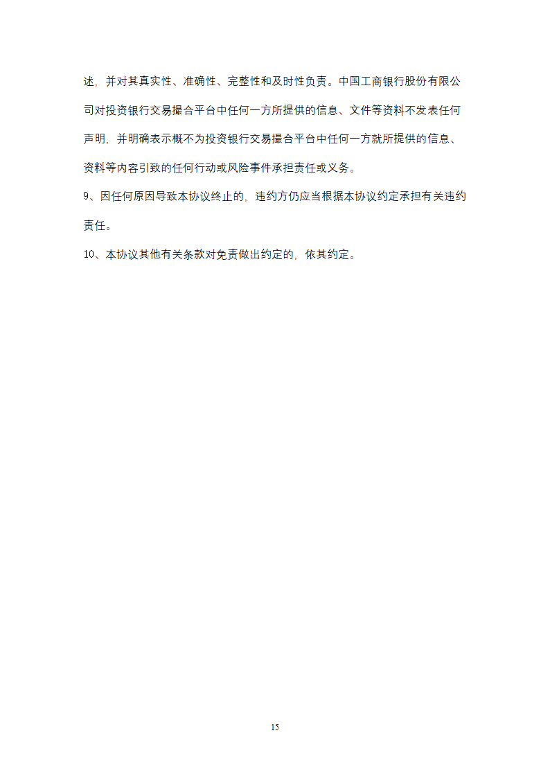 中国工商银行B2B电子商务平台商户合作合同协议书范本.doc第15页