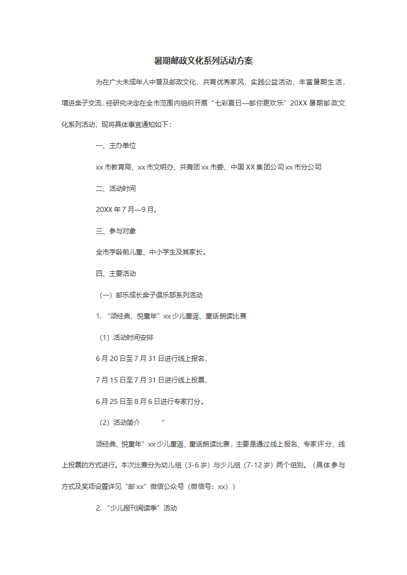 暑期邮政文化系列活动方案.doc第2页