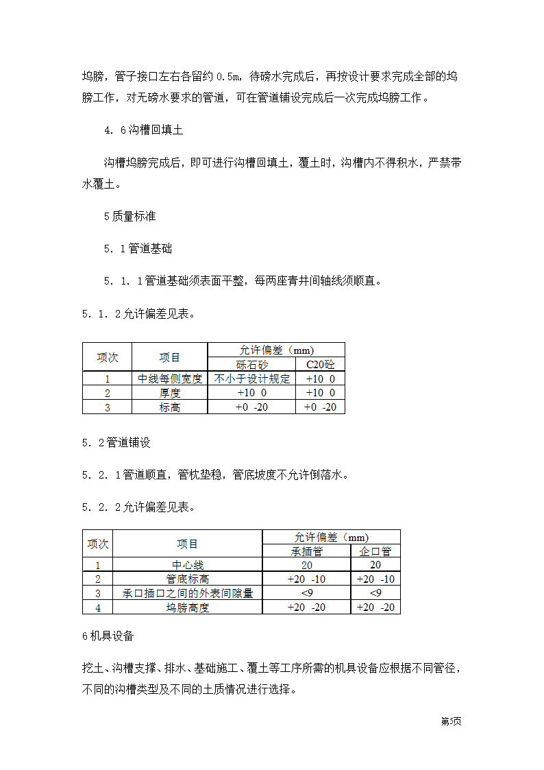 开槽埋管承插管企口管.doc第5页