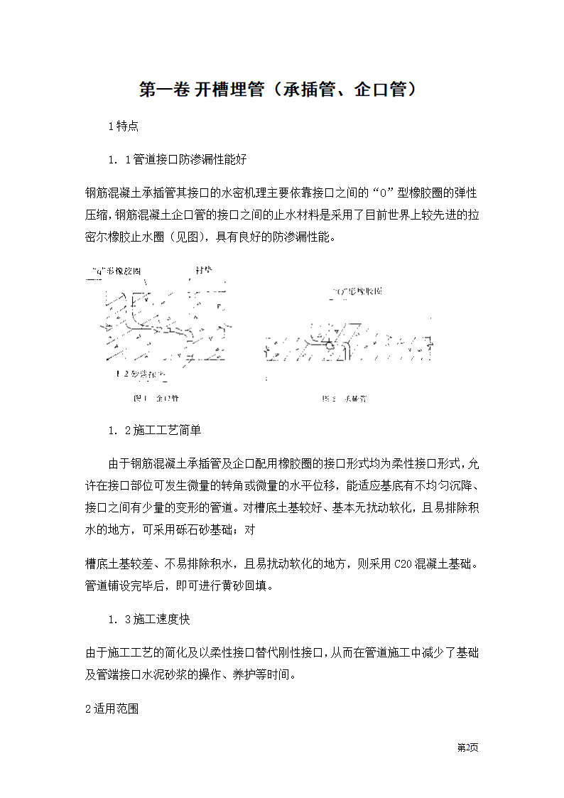 开槽埋管承插管企口管.doc第2页