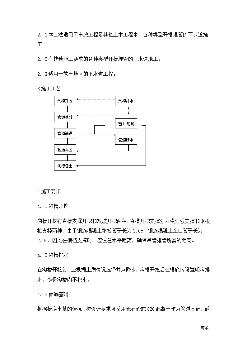 开槽埋管承插管企口管.doc第3页